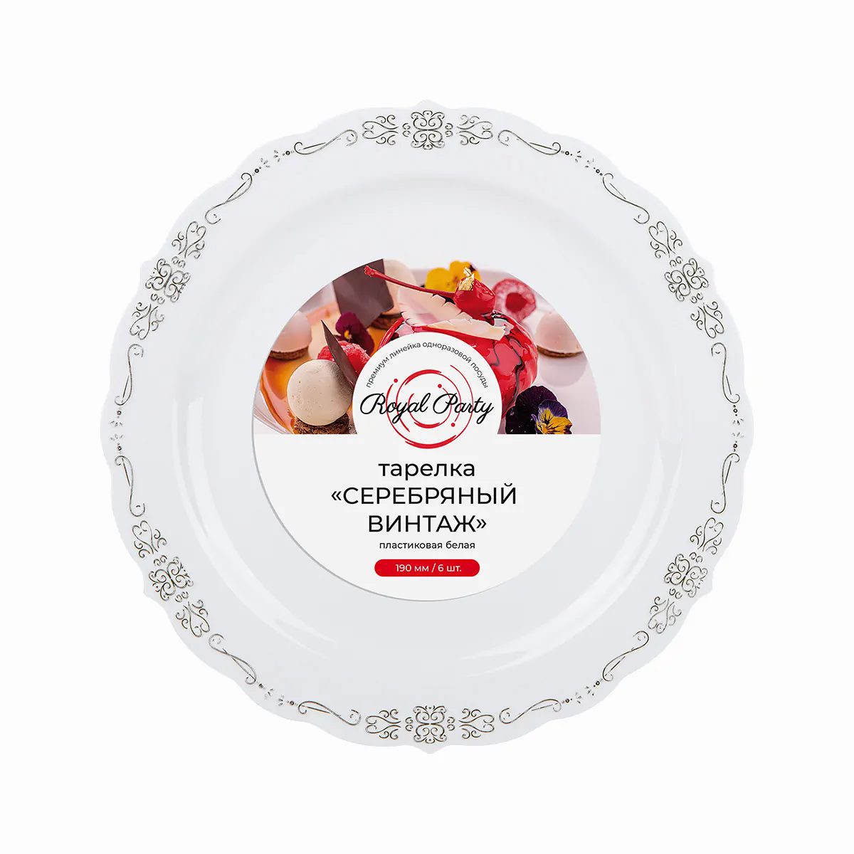 Тарелка пластиковая белая "Серебряный винтаж", d=190мм, 6шт./уп.(40) 415-036