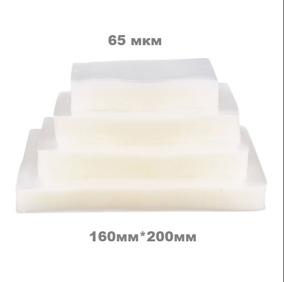 Пакет вакуумный 160*200 PET/PE 65мкм (200/4800/5600)
